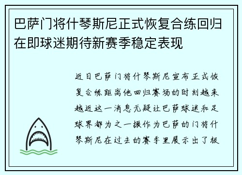 巴萨门将什琴斯尼正式恢复合练回归在即球迷期待新赛季稳定表现
