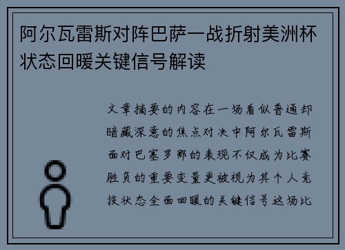 阿尔瓦雷斯对阵巴萨一战折射美洲杯状态回暖关键信号解读