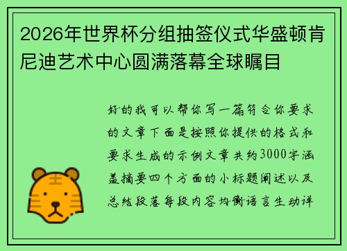 2026年世界杯分组抽签仪式华盛顿肯尼迪艺术中心圆满落幕全球瞩目