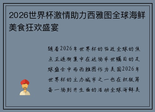 2026世界杯激情助力西雅图全球海鲜美食狂欢盛宴