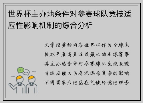 世界杯主办地条件对参赛球队竞技适应性影响机制的综合分析