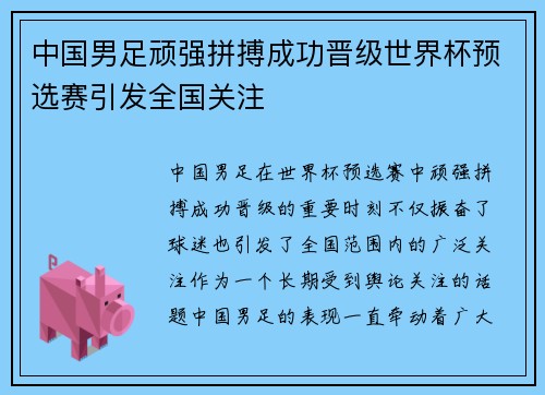 中国男足顽强拼搏成功晋级世界杯预选赛引发全国关注