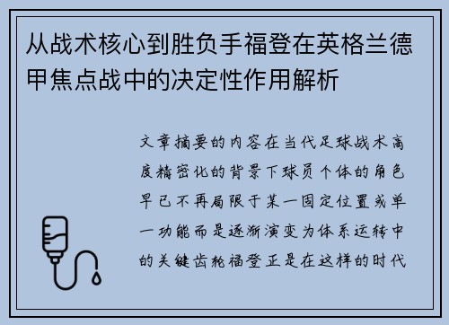 从战术核心到胜负手福登在英格兰德甲焦点战中的决定性作用解析 从战术核心到胜负手福登在英格兰德甲焦点战中的决定性作用解析