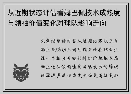 从近期状态评估看姆巴佩技术成熟度与领袖价值变化对球队影响走向 从近期状态评估看姆巴佩技术成熟度与领袖价值变化对球队影响走向