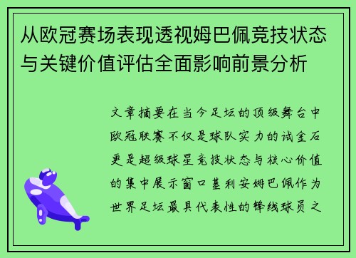 从欧冠赛场表现透视姆巴佩竞技状态与关键价值评估全面影响前景分析 从欧冠赛场表现透视姆巴佩竞技状态与关键价值评估全面影响前景分析