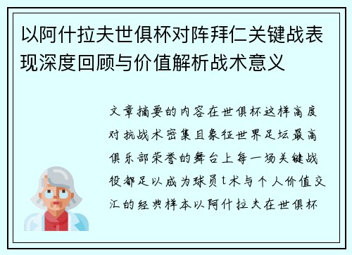 以阿什拉夫世俱杯对阵拜仁关键战表现深度回顾与价值解析战术意义 以阿什拉夫世俱杯对阵拜仁关键战表现深度回顾与价值解析战术意义