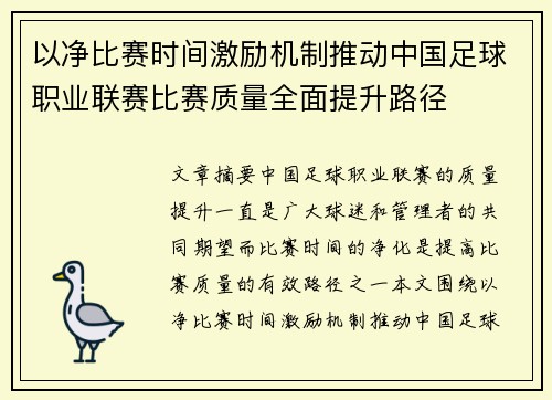 以净比赛时间激励机制推动中国足球职业联赛比赛质量全面提升路径 以净比赛时间激励机制推动中国足球职业联赛比赛质量全面提升路径