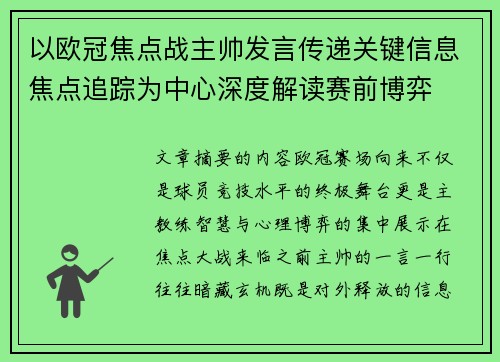 以欧冠焦点战主帅发言传递关键信息焦点追踪为中心深度解读赛前博弈 以欧冠焦点战主帅发言传递关键信息焦点追踪为中心深度解读赛前博弈