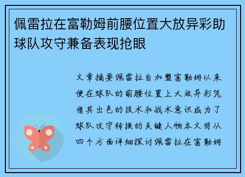 佩雷拉在富勒姆前腰位置大放异彩助球队攻守兼备表现抢眼