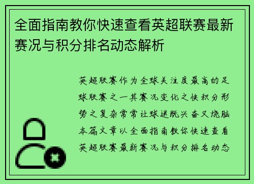 全面指南教你快速查看英超联赛最新赛况与积分排名动态解析 全面指南教你快速查看英超联赛最新赛况与积分排名动态解析