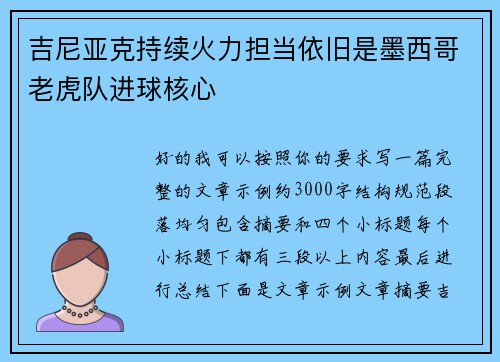 吉尼亚克持续火力担当依旧是墨西哥老虎队进球核心 吉尼亚克持续火力担当依旧是墨西哥老虎队进球核心