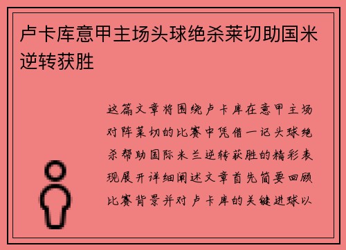 卢卡库意甲主场头球绝杀莱切助国米逆转获胜