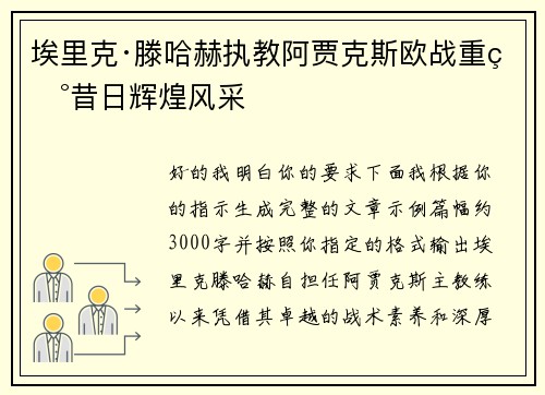 埃里克·滕哈赫执教阿贾克斯欧战重现昔日辉煌风采 埃里克·滕哈赫执教阿贾克斯欧战重现昔日辉煌风采