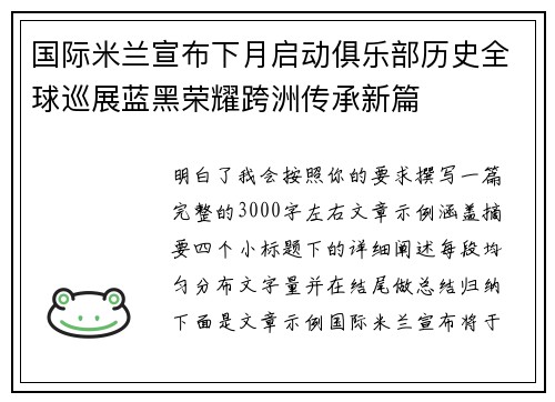 国际米兰宣布下月启动俱乐部历史全球巡展蓝黑荣耀跨洲传承新篇