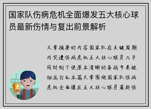国家队伤病危机全面爆发五大核心球员最新伤情与复出前景解析 国家队伤病危机全面爆发五大核心球员最新伤情与复出前景解析