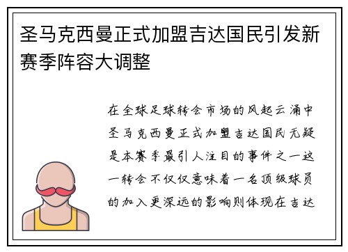 圣马克西曼正式加盟吉达国民引发新赛季阵容大调整 圣马克西曼正式加盟吉达国民引发新赛季阵容大调整