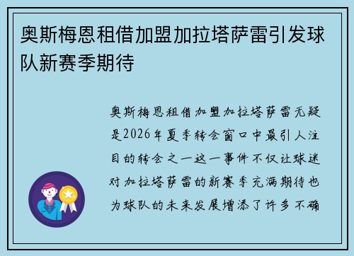 奥斯梅恩租借加盟加拉塔萨雷引发球队新赛季期待 奥斯梅恩租借加盟加拉塔萨雷引发球队新赛季期待