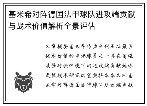 基米希对阵德国法甲球队进攻端贡献与战术价值解析全景评估 基米希对阵德国法甲球队进攻端贡献与战术价值解析全景评估