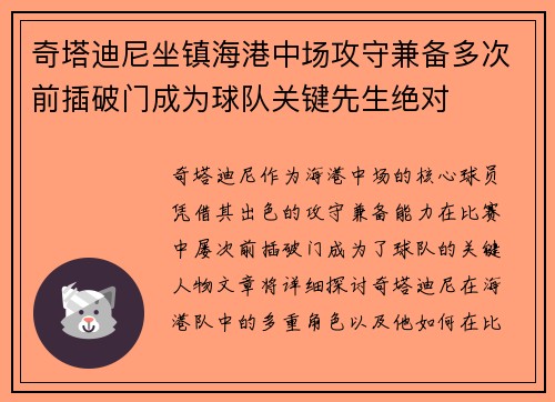 奇塔迪尼坐镇海港中场攻守兼备多次前插破门成为球队关键先生绝对