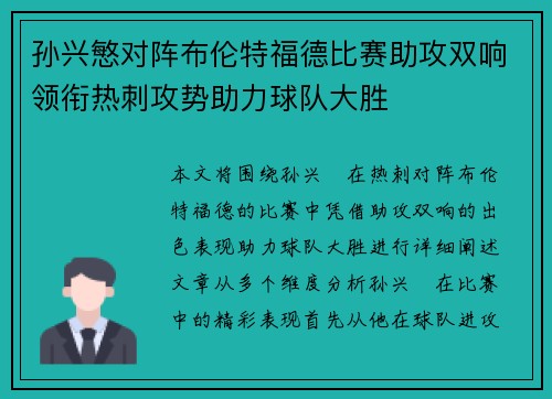 孙兴慜对阵布伦特福德比赛助攻双响领衔热刺攻势助力球队大胜