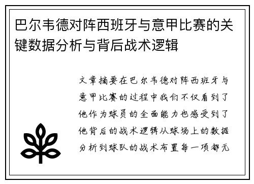 巴尔韦德对阵西班牙与意甲比赛的关键数据分析与背后战术逻辑 巴尔韦德对阵西班牙与意甲比赛的关键数据分析与背后战术逻辑