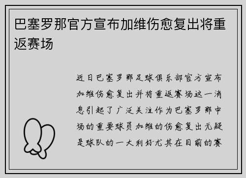 巴塞罗那官方宣布加维伤愈复出将重返赛场