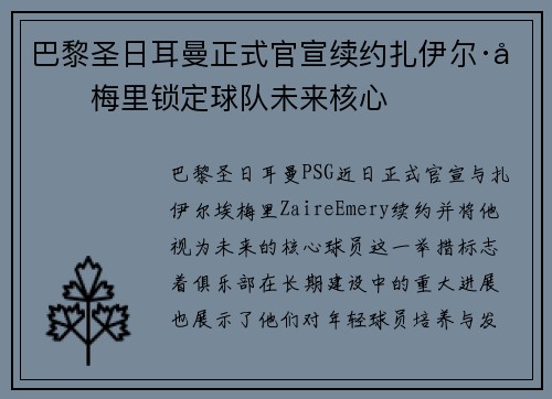 巴黎圣日耳曼正式官宣续约扎伊尔·埃梅里锁定球队未来核心 巴黎圣日耳曼正式官宣续约扎伊尔·埃梅里锁定球队未来核心