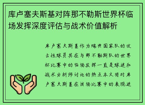 库卢塞夫斯基对阵那不勒斯世界杯临场发挥深度评估与战术价值解析