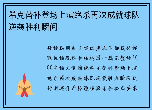 希克替补登场上演绝杀再次成就球队逆袭胜利瞬间 希克替补登场上演绝杀再次成就球队逆袭胜利瞬间