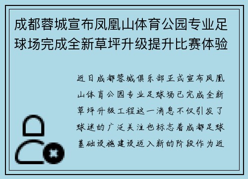 成都蓉城宣布凤凰山体育公园专业足球场完成全新草坪升级提升比赛体验 成都蓉城宣布凤凰山体育公园专业足球场完成全新草坪升级提升比赛体验
