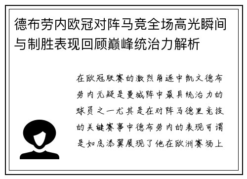 德布劳内欧冠对阵马竞全场高光瞬间与制胜表现回顾巅峰统治力解析 德布劳内欧冠对阵马竞全场高光瞬间与制胜表现回顾巅峰统治力解析