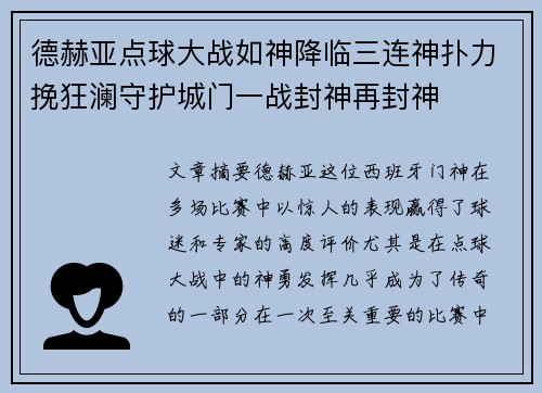 德赫亚点球大战如神降临三连神扑力挽狂澜守护城门一战封神再封神 德赫亚点球大战如神降临三连神扑力挽狂澜守护城门一战封神再封神