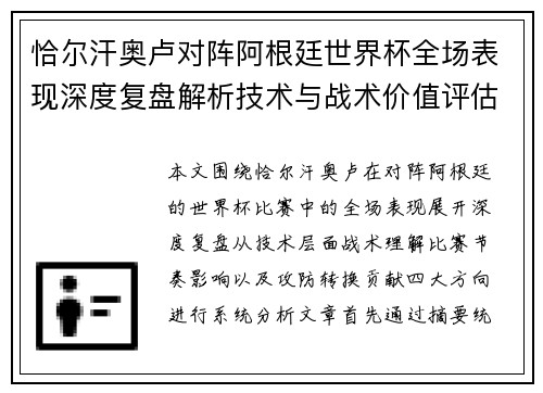 恰尔汗奥卢对阵阿根廷世界杯全场表现深度复盘解析技术与战术价值评估 恰尔汗奥卢对阵阿根廷世界杯全场表现深度复盘解析技术与战术价值评估