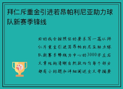 拜仁斥重金引进若昂帕利尼亚助力球队新赛季锋线 拜仁斥重金引进若昂帕利尼亚助力球队新赛季锋线