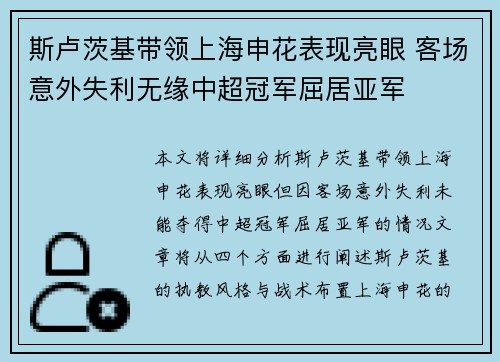斯卢茨基带领上海申花表现亮眼 客场意外失利无缘中超冠军屈居亚军 斯卢茨基带领上海申花表现亮眼 客场意外失利无缘中超冠军屈居亚军