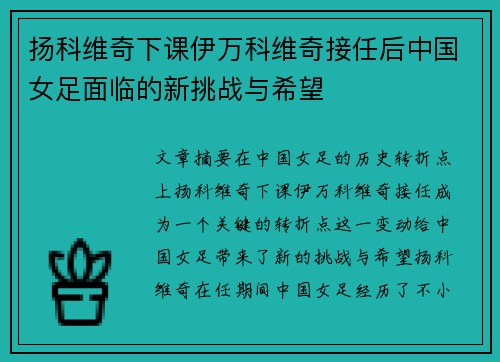 扬科维奇下课伊万科维奇接任后中国女足面临的新挑战与希望 扬科维奇下课伊万科维奇接任后中国女足面临的新挑战与希望