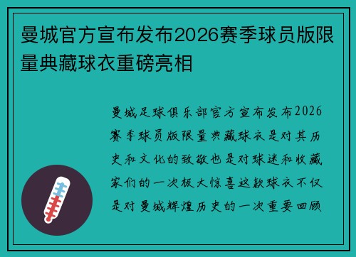 曼城官方宣布发布2026赛季球员版限量典藏球衣重磅亮相 曼城官方宣布发布2026赛季球员版限量典藏球衣重磅亮相