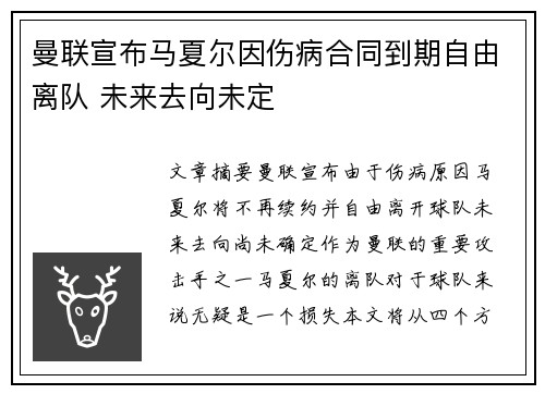 曼联宣布马夏尔因伤病合同到期自由离队 未来去向未定