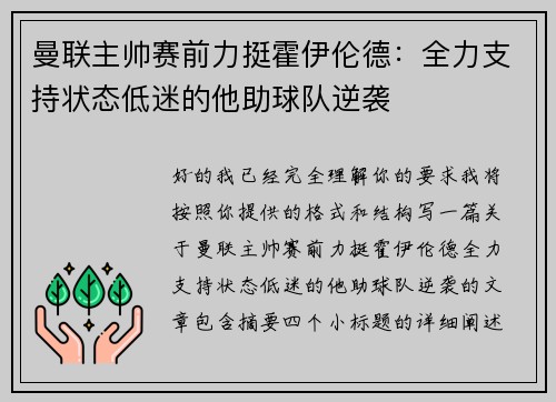 曼联主帅赛前力挺霍伊伦德:全力支持状态低迷的他助球队逆袭 曼联主帅赛前力挺霍伊伦德:全力支持状态低迷的他助球队逆袭
