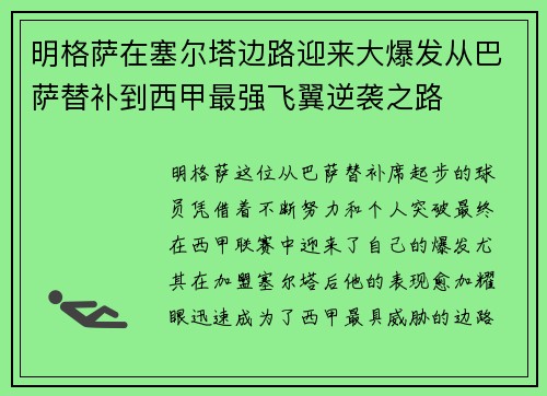 明格萨在塞尔塔边路迎来大爆发从巴萨替补到西甲最强飞翼逆袭之路 明格萨在塞尔塔边路迎来大爆发从巴萨替补到西甲最强飞翼逆袭之路