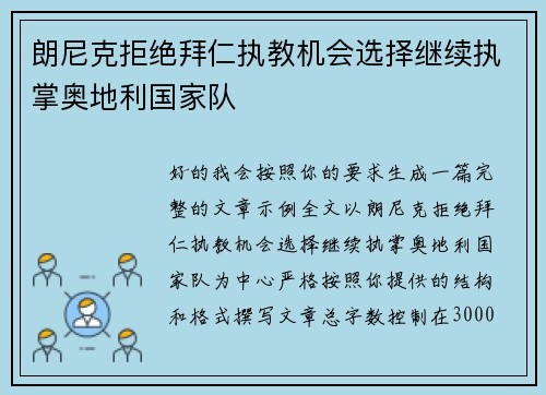 朗尼克拒绝拜仁执教机会选择继续执掌奥地利国家队 朗尼克拒绝拜仁执教机会选择继续执掌奥地利国家队