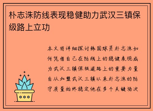 朴志洙防线表现稳健助力武汉三镇保级路上立功 朴志洙防线表现稳健助力武汉三镇保级路上立功