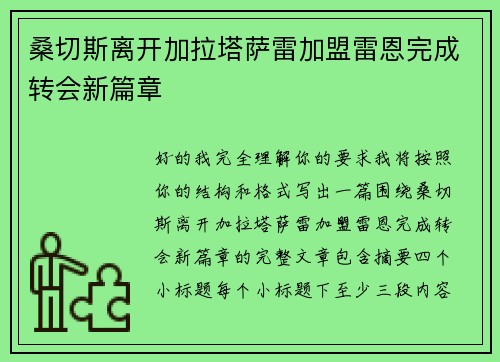 桑切斯离开加拉塔萨雷加盟雷恩完成转会新篇章 桑切斯离开加拉塔萨雷加盟雷恩完成转会新篇章