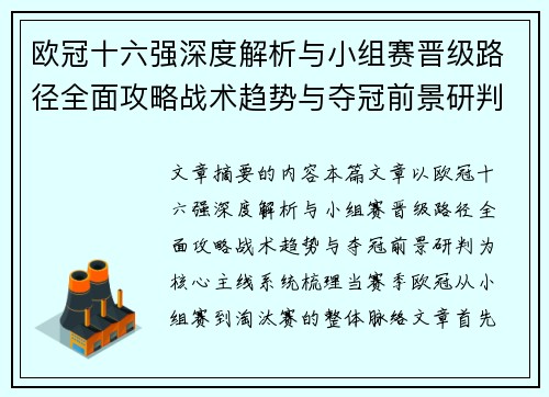 欧冠十六强深度解析与小组赛晋级路径全面攻略战术趋势与夺冠前景研判 欧冠十六强深度解析与小组赛晋级路径全面攻略战术趋势与夺冠前景研判
