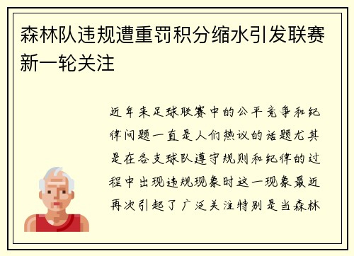 森林队违规遭重罚积分缩水引发联赛新一轮关注