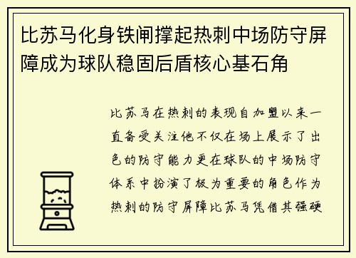 比苏马化身铁闸撑起热刺中场防守屏障成为球队稳固后盾核心基石角 比苏马化身铁闸撑起热刺中场防守屏障成为球队稳固后盾核心基石角