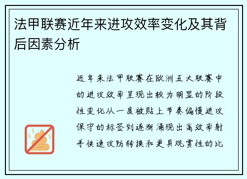 法甲联赛近年来进攻效率变化及其背后因素分析