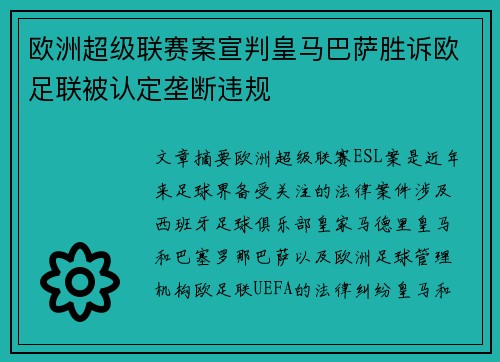 欧洲超级联赛案宣判皇马巴萨胜诉欧足联被认定垄断违规 欧洲超级联赛案宣判皇马巴萨胜诉欧足联被认定垄断违规