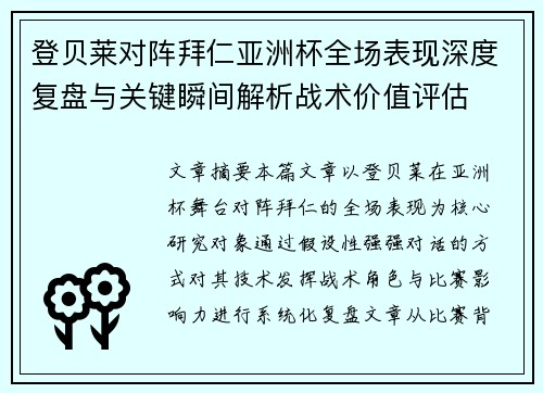 登贝莱对阵拜仁亚洲杯全场表现深度复盘与关键瞬间解析战术价值评估