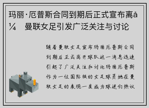 玛丽·厄普斯合同到期后正式宣布离开曼联女足引发广泛关注与讨论